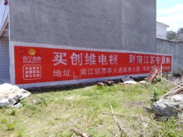  南靖县墙体广告公司全面解决农村墙体广告痛点