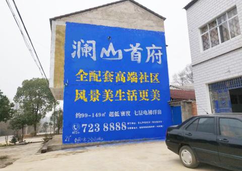  南靖县农村墙体广告 最贴近三四级市场消费终端的广告形式