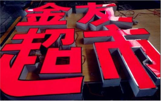 南靖县外露发光字的特点