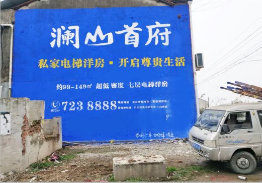  南靖县澜山首府墙体广告