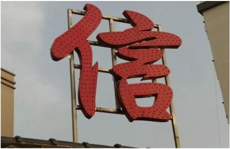  南靖县发光字怎么做防水处理？