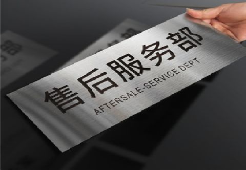  南靖县不锈钢腐蚀牌的制作方法。