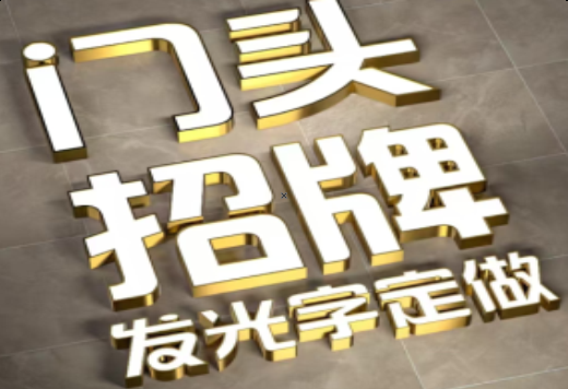  南靖县发光字有哪些种类？