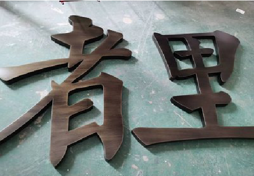 南靖县铜字的特点以及制作工艺。