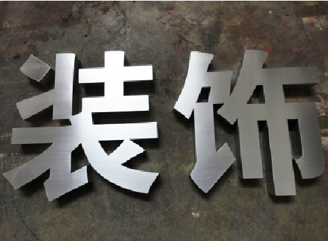  南靖县不锈钢字的制作方法介绍