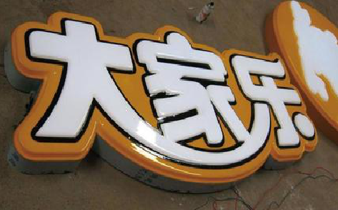  南靖县吸塑字制作要注意的问题。