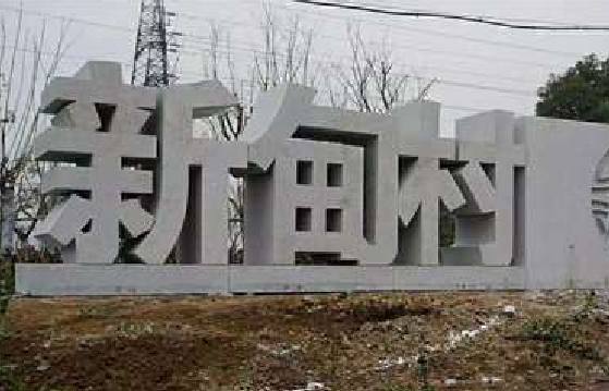  南靖县立体字的制作方式有哪些？