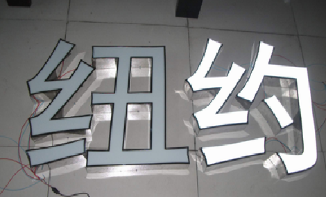  南靖县立体发光字的制作流程以及方法。
