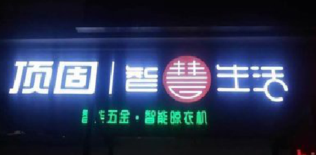  南靖县发光字招牌设计制作的重要性。